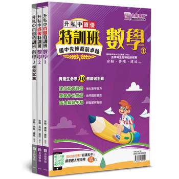 升私中資優特訓班：數學(3本不分售)