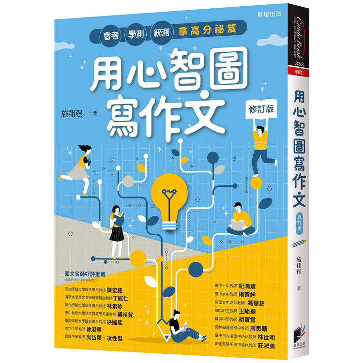 用心智圖寫作文【修訂版】：會考、學測、統測拿高分祕笈【金石堂、博客來熱銷】