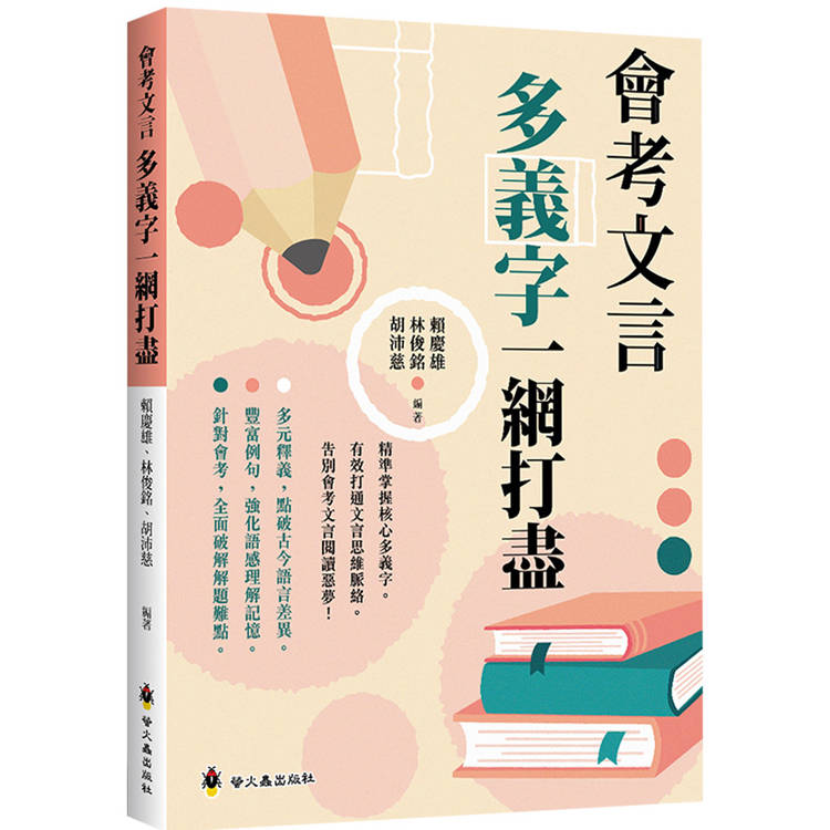 會考文言多義字一網打盡【金石堂、博客來熱銷】