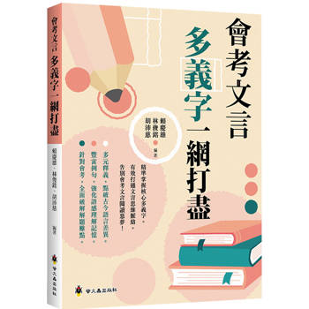 會考文言多義字一網打盡