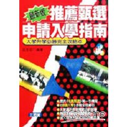 推薦甄選申請入學指南 | 拾書所