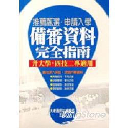 推薦甄選．申請入學－備審資料完全指南 | 拾書所