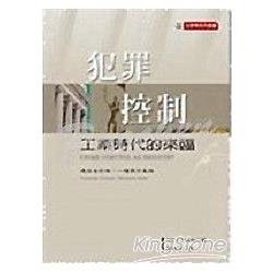 犯罪控制－工業時代來臨 | 拾書所