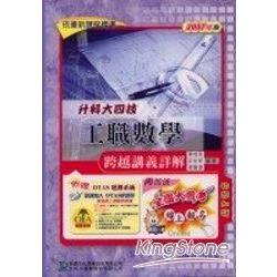 升科大四技工學數學跨越講義詳解2007年版 | 拾書所