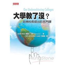 大學教了沒？哈佛校長提出的8門課 | 拾書所