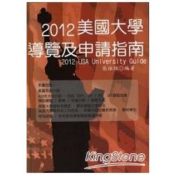 2012美國大學導覽及申請指南 | 拾書所