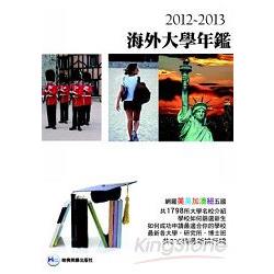 2012－2013海外大學年鑑 | 拾書所