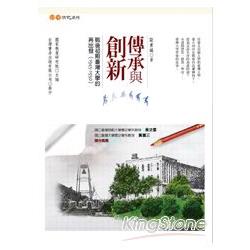 傳承與創新：戰後初期台灣大學的再出發 | 拾書所