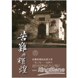 苦難與輝煌-抗戰時期的武漢大學(1937-1946) | 拾書所