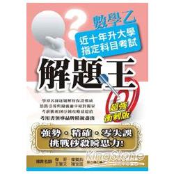 102升大學指定科目考試解題王－數學乙 | 拾書所