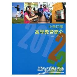中華民國高等教育簡介2012-2013 | 拾書所