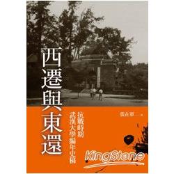 西遷與東還：抗戰時期武漢大學編年史稿【讀歷史36】 | 拾書所