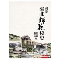 圖說臺北師範校史 | 拾書所