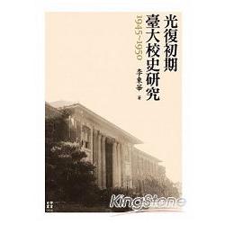 光復初期臺大校史研究(1945-1950) | 拾書所