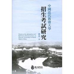 中國近代教會大學招生考試研究[1版/2014年12月] | 拾書所