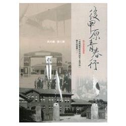 後甲原青春行 : 「臺灣總督府臺南高等工業學校」師生回憶錄 三 | 拾書所