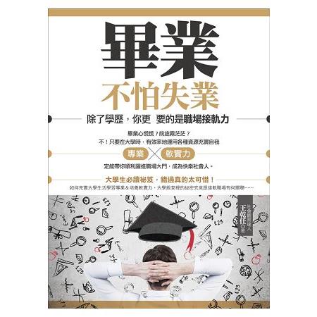 畢業不怕失業！除了學歷，你更需要的職場接軌力 | 拾書所