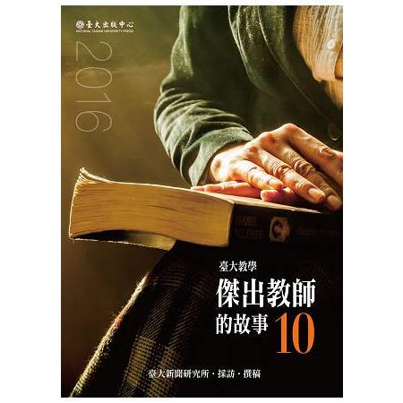 臺大教學傑出教師的故事10 | 拾書所