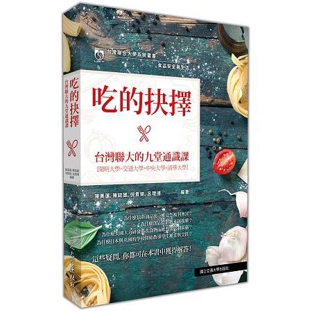 食品安全與生活：吃的抉擇‧台灣聯大的九堂通識課 | 拾書所