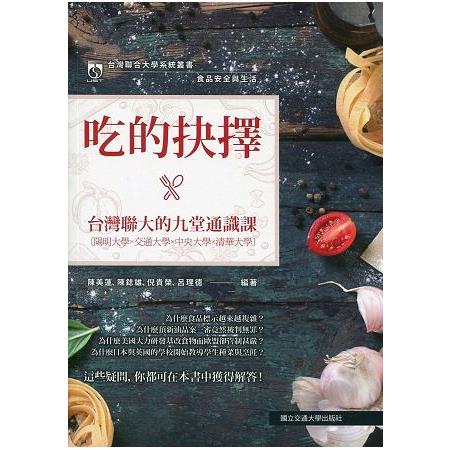 食品安全與生活：吃的抉擇.台灣聯大的九堂通識課 | 拾書所