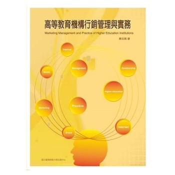 【電子書】高等教育機構行銷管理與實務