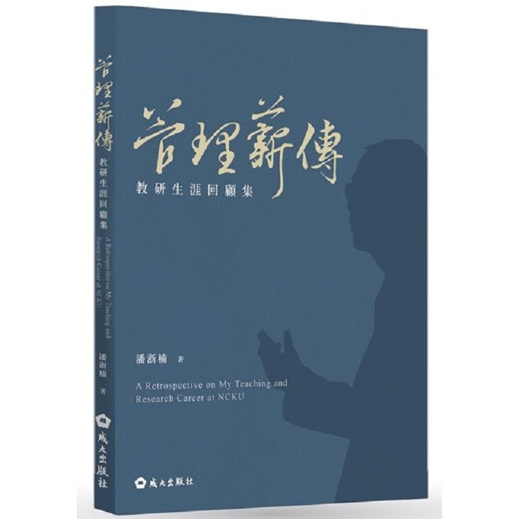 管理薪傳:教研生涯回顧集 | 拾書所