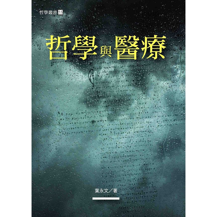 哲學與醫療 | 拾書所