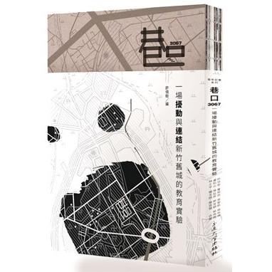 巷口3067：一場擾動與連結新竹舊城的教育實驗 | 拾書所