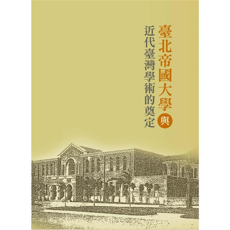 臺北帝國大學與近代臺灣學術的奠定 | 拾書所