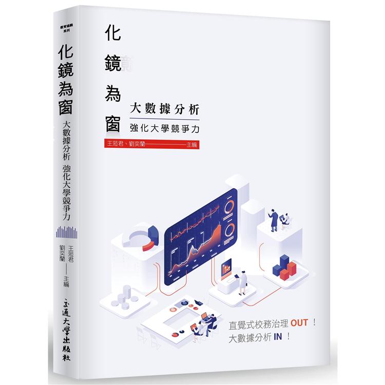 化鏡為窗：大數據分析強化大學競爭力 | 拾書所