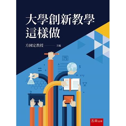 大學創新教學這樣做 | 拾書所