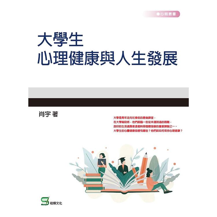 大學生心理健康與人生發展【金石堂、博客來熱銷】