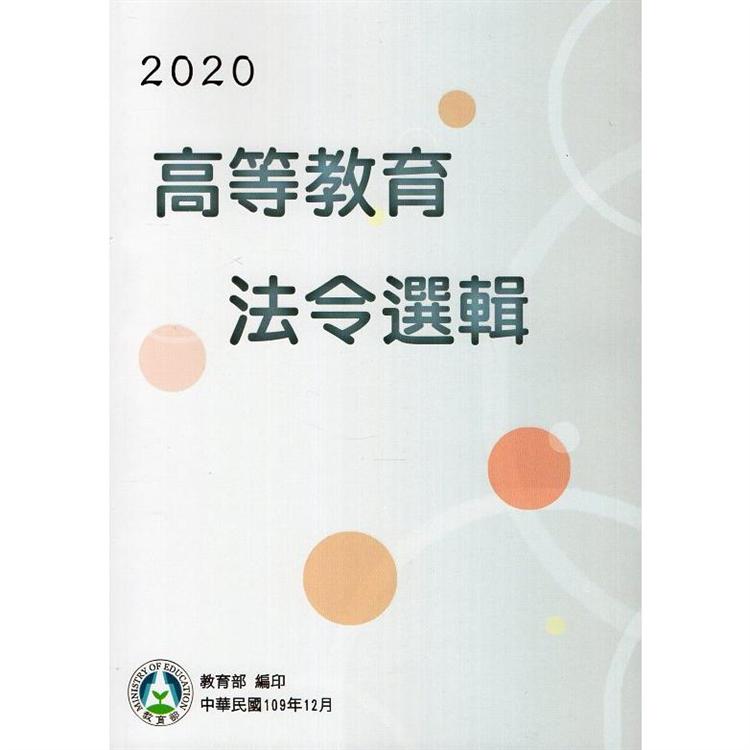 2020高等教育法令選輯【金石堂、博客來熱銷】
