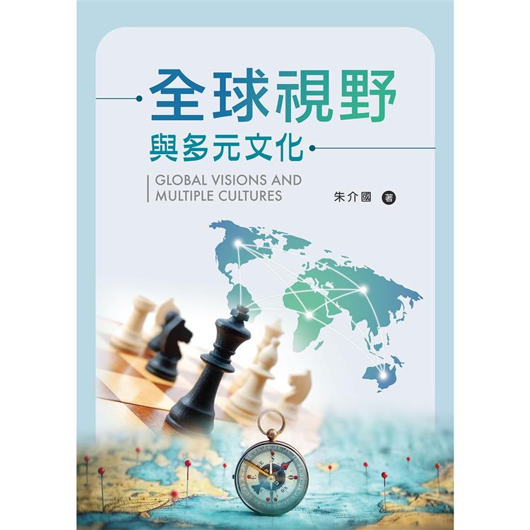 全球視野與多元文化【金石堂、博客來熱銷】