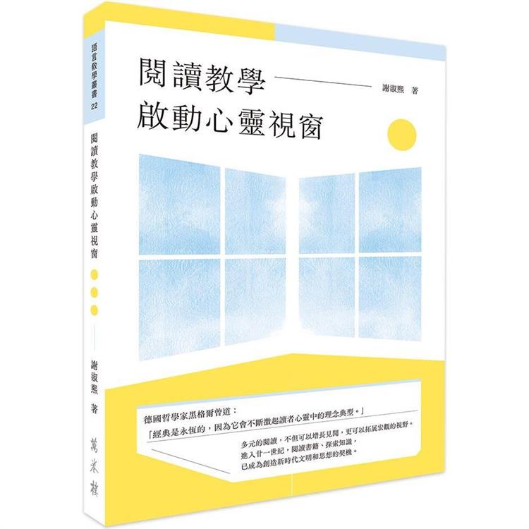 閱讀教學啟動心靈視窗【金石堂、博客來熱銷】