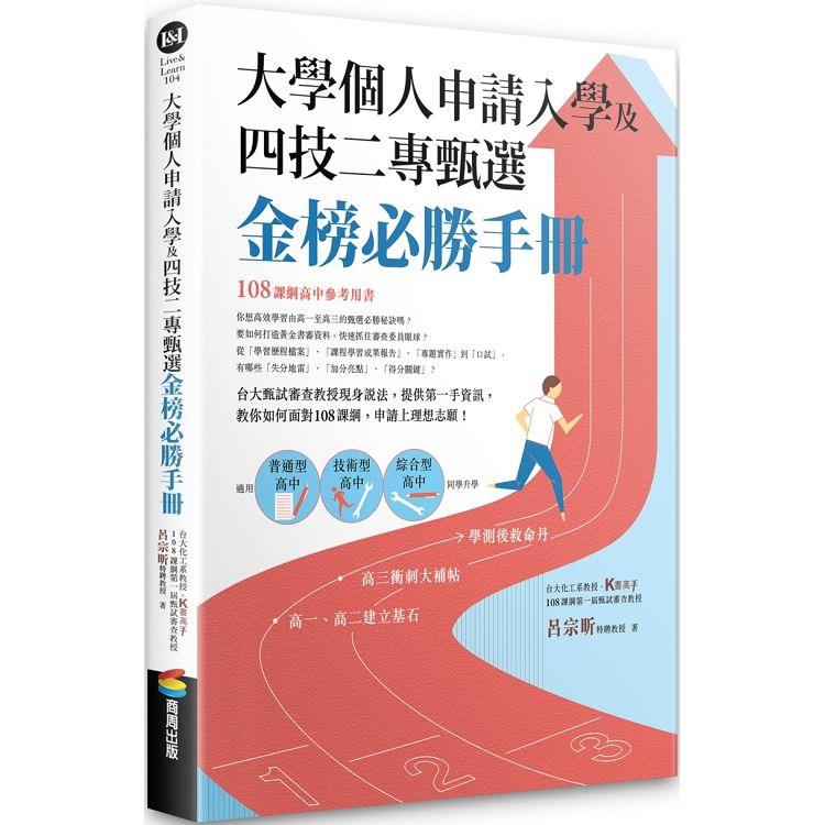 大學個人申請入學及四技二專甄選金榜必勝手冊【金石堂、博客來熱銷】