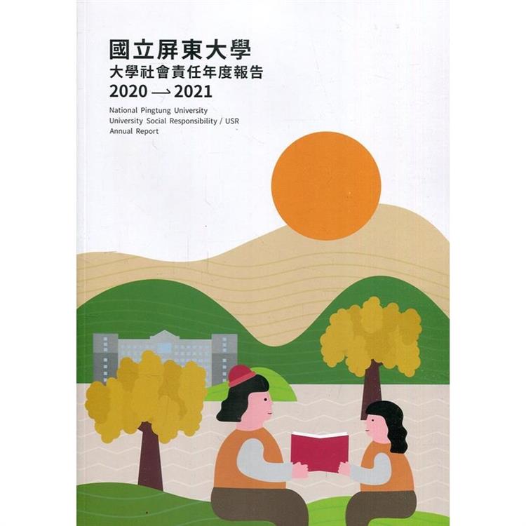 國立屏東大學 大學社會責任年度報告2020－2021【金石堂、博客來熱銷】