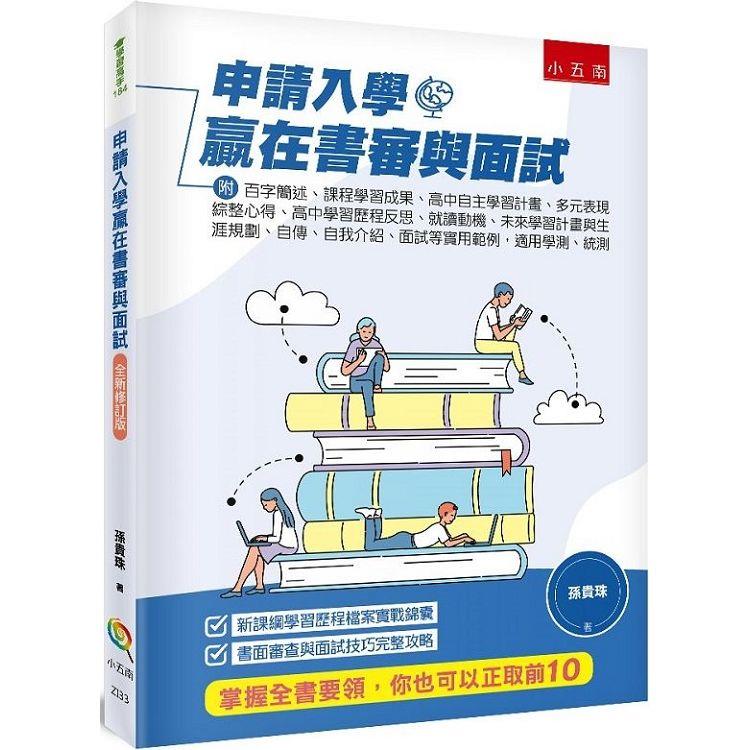 申請入學贏在書審與面試附：百字簡述、課程學習成果、高中自主學習計畫、多元表現綜整心得、高中學習歷程反思【金石堂、博客來熱銷】