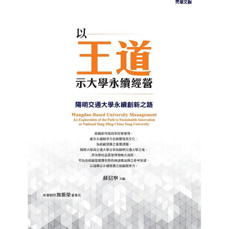 以王道示大學永續經營：陽明交通大學永續創新之路【金石堂、博客來熱銷】