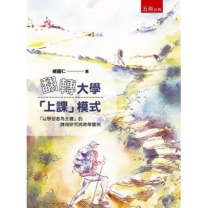 翻轉大學「上課」模式：「以學習者為主體」的課程研究與教學實例【金石堂、博客來熱銷】