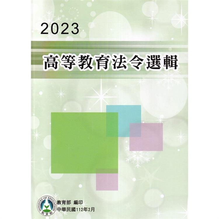 2023高等教育法令選輯【金石堂、博客來熱銷】