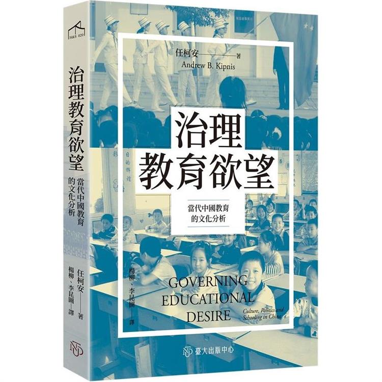 治理教育欲望：當代中國教育的文化分析【金石堂、博客來熱銷】
