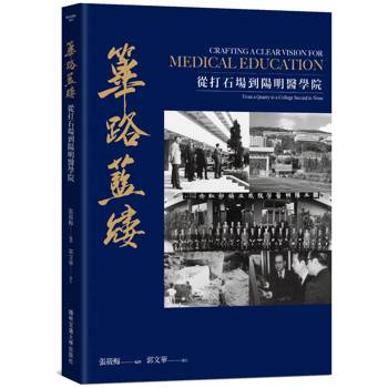 篳路藍縷：從打石場到陽明醫學院