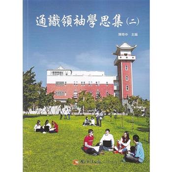 通識領袖學思集(二)
