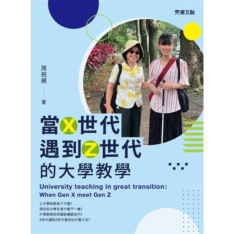 當Ｘ世代遇到Ｚ世代的大學教學【金石堂、博客來熱銷】