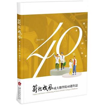 蔚然成風：成大醫學院40週年誌