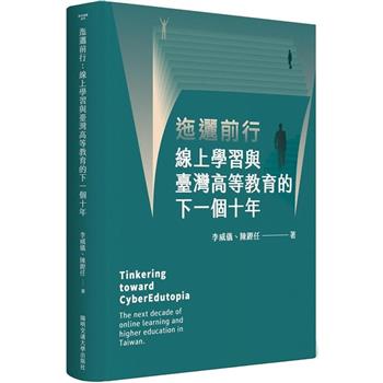 【電子書】迤邐前行：線上學習與臺灣高等教育的下一個十年