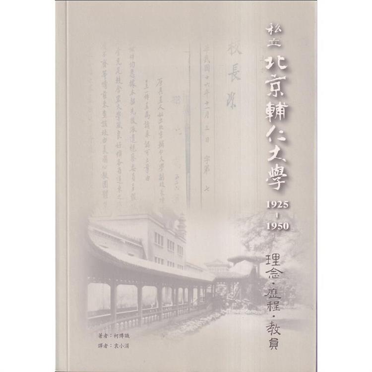 私立北京輔仁大學1925－1950：理念、歷程、教員【金石堂、博客來熱銷】