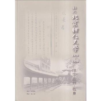 私立北京輔仁大學1925－1950：理念、歷程、教員