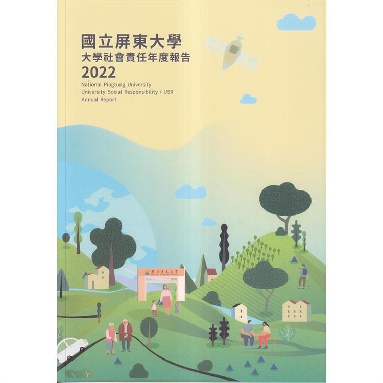 國立屏東大學2022年大學社會責任年度報告【金石堂、博客來熱銷】